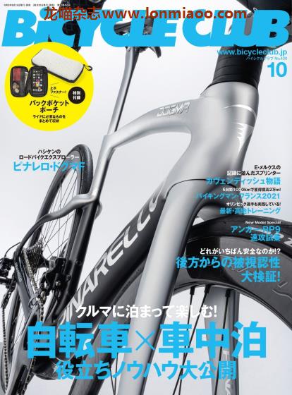 [日本版]Bicycle Club 自行车俱乐部 运动户外杂志PDF电子版 2021年10月刊